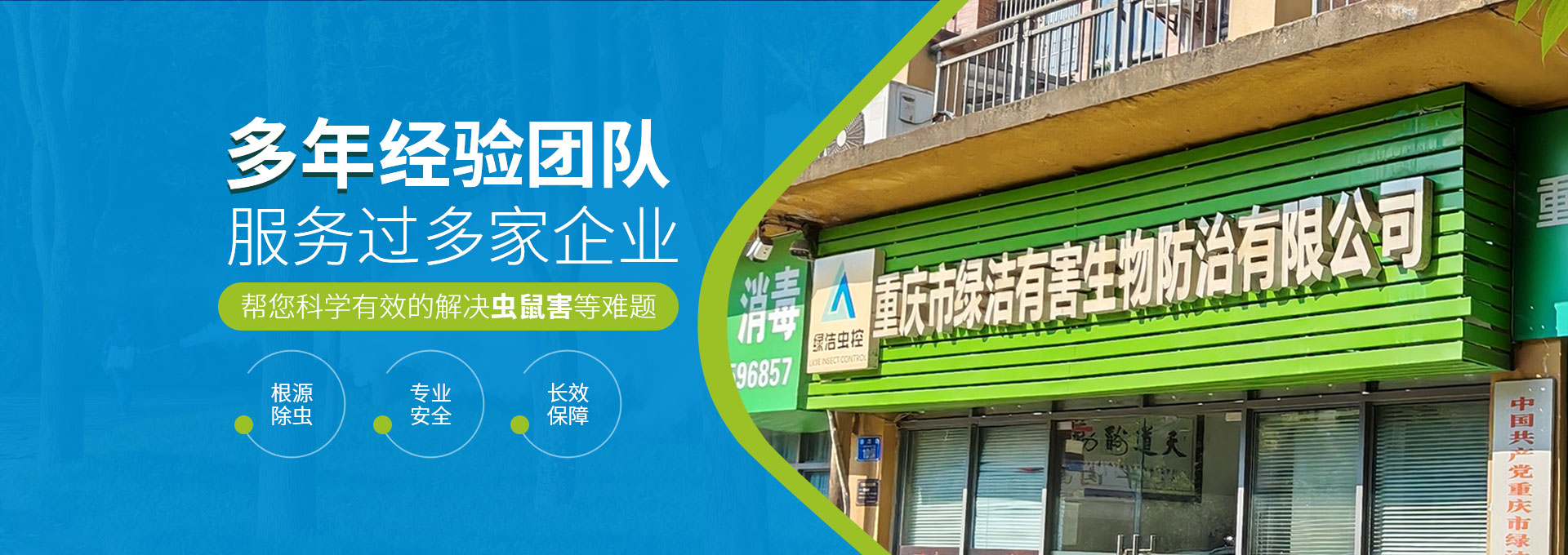 重庆市绿洁有害生物防治有限公司