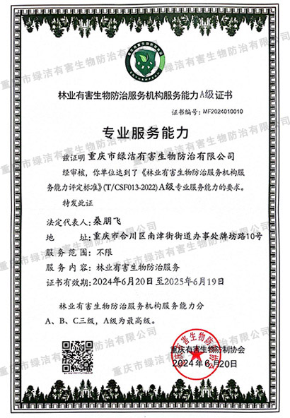 林业有害生物防治服务机构服务能力  A级