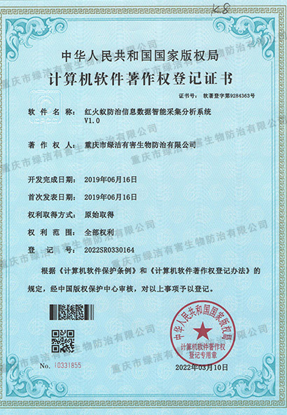 红火蚁防治信息数据智能采集分析系统V1.0
