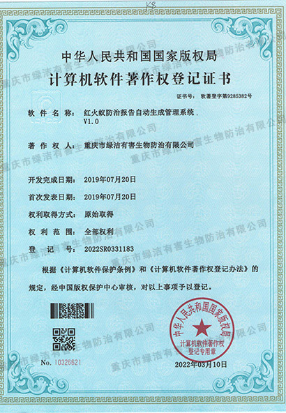 红火蚁防治报告自动生成管理系统V1.0