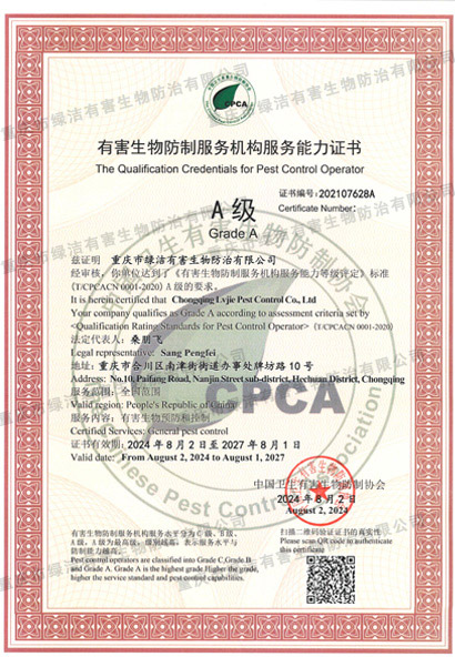 中国A级 重庆市绿洁有害生物防治有限公司